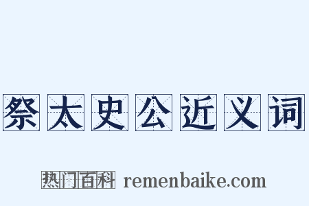 祭太史公近义词是什么意思的图片